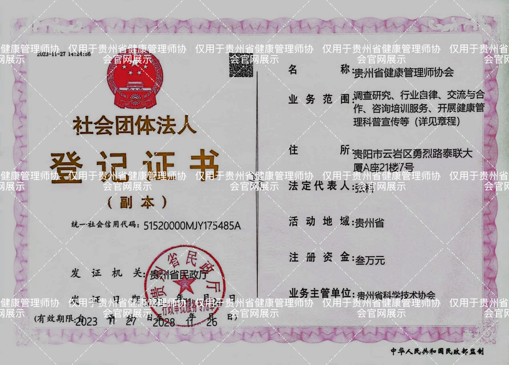 社会团体法人登记证书